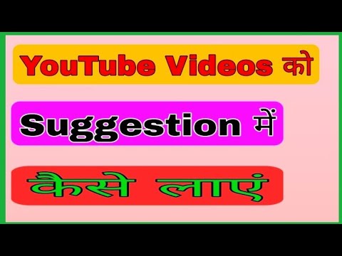 Apni video ko suggest me kaise laaye | how to get youtube video in suggestion#shorts