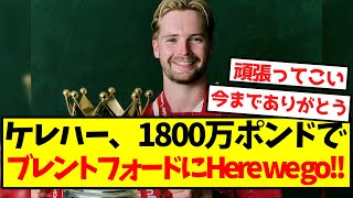 【ロマーノ砲】ケレハー、1800万ポンドでブレントフォードにHere we go！！