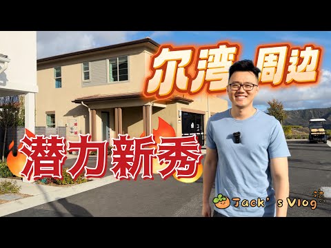 尔湾南边 潜力新区｜百万以内10分学区房｜北美5大建商同时开发｜自主投资皆可！｜Jack's Vlog 25