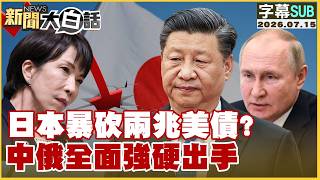 【SUB】日本暴砍兩兆美債？中俄全面強硬出手【#新聞大白話】20260715 #字幕版 #美債 #高市早苗 #中俄 #習近平