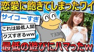 【2ch面白いスレ】ワイ、婚活アプリを使った最低な遊びにハマってしまうwww【ゆっくり解説】