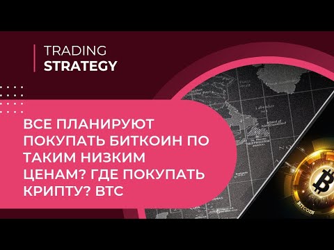 Все планируют покупать Биткоин по таким низким ценам? Где покупать Крипту? BTC 2022