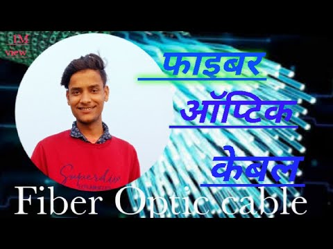 Fiber optic cables || फाइबर ऑप्टिक केबल क्या हैं।  #_Knowledge_TV_01