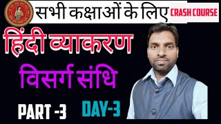 विसर्ग संधि all class  Bihar board || vyakaran sandhi part-3 by ravi sir