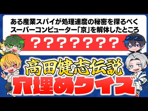 【高田健志伝説】高田村メンバーなら、村長の伝説もちろん答えられる？