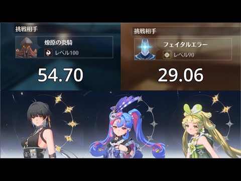 【鳴潮】逆境深塔 Lv90フェイタルエラー 29.06　Lv100燎原の炎騎 54.70　漂泊者 ロココ ヴェリーナ