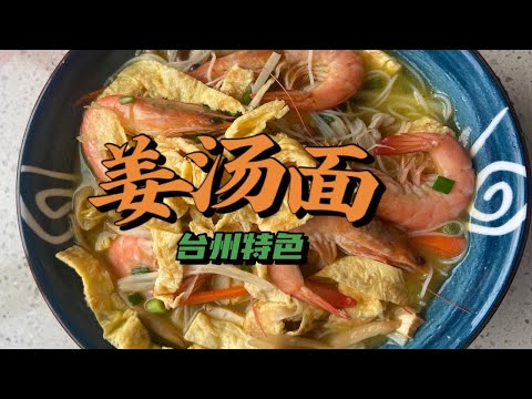 台州特色美食-姜汤面，台州人的最爱！从小吃到大，家的味道！