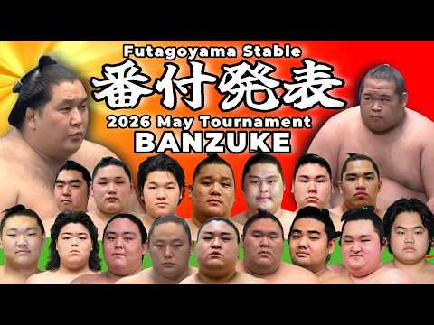 【二子山部屋】2026年5月場所 番付｜Futagoyama Stable 2026 May Grand Sumo Tournament Banzuke【初場所】