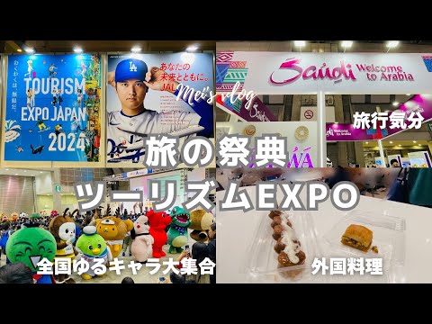 vlog｜ツーリズムEXPOジャパン2024に行ってみた！旅行気分になれる年に１度のイベント