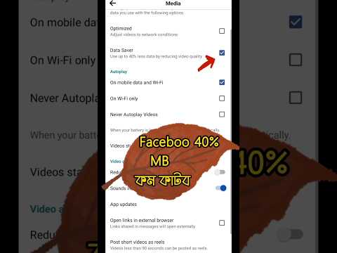 Facebook 40% কম কাটবে!facebook data saver