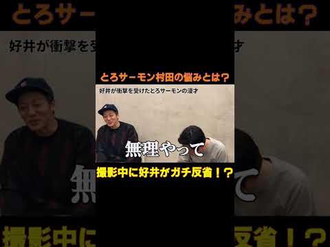 とろサーモン村田の悩みと好井へ助言#好井まさお #村田秀亮 #とろサーモン #火花 #shorts