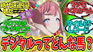 『アグネスデジタルってどんな競走馬だったの?』に対するみんなの反応【ウマ娘プリティーダービー】