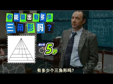 你能5秒钟手撕出有几个三角形吗？99%的人第一步就错了！【标数升级大法】让你不再数到头晕眼花！#数学思维