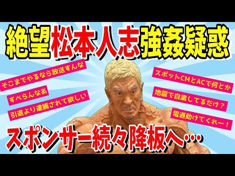 【２ｃｈ絶望】『ダウンタウンDX』スポンサー全社降板！松本人志絶望の芸能界引退へ？【松本人志強姦疑惑】