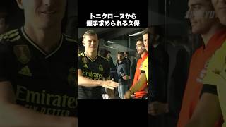 トニクロースから握手求められる久保建英 #shorts #ソシエダ #サッカー