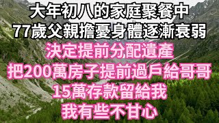 #為人處世 #幸福人生#為人處世 #生活經驗 #情感故事#唯美频道 #婆媳故事