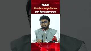 বিএনপিতে আনুষ্ঠানিকভাবে যোগ দিলেন গণঅধিকারের রাশেদ খান #MirzaFakhrul #RashedKhan #BNP #DeshTV