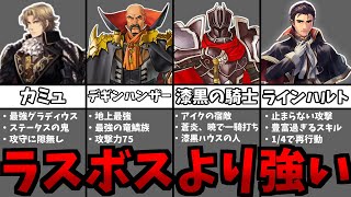 7 Bosses Stronger than the Final Bosses of Previous Fire Emblem Games