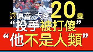 【中譯】大谷翔平大聯盟本季第一人20轟(2025/5/27)
