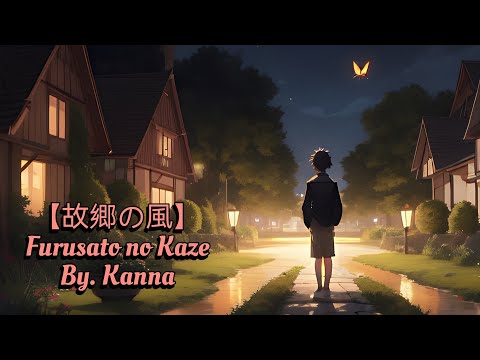 【故郷の風】Furusato no Kaze / Kanna