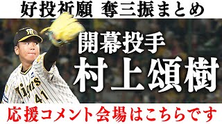 【開幕投手】村上頌樹投手の好投を祈願！2024年の奪三振シーンをまとめました！村上投手への応援コメントもお待ちしています！阪神タイガース密着！応援番組「虎バン」ABCテレビ公式チャンネル