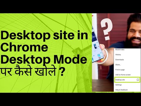 How to open Desktop site in Chrome Browser | Desktop Mode पर कैसे खोले ?