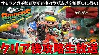 サモラン5万バイトやった男がレイダースのクリア後やり込みを制覇しにいく配信！！！！！【スプラトゥーン レイダース】