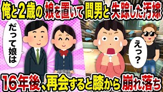 【2ch修羅場スレ】俺と2歳の娘を置いて間男と失踪した汚嫁→16年後、再会すると膝から崩れ落ち