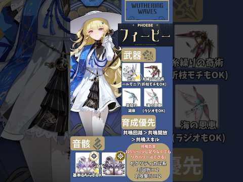 【鳴潮】1分で大体わかる!!フィービーの使い方3要点。初心者向け!!【wuthering waves】