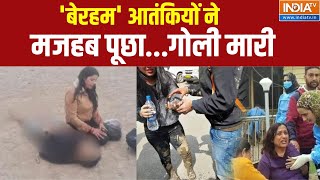 Pahalgam Terrorist Attack Video:  'बेरहम' आतंकियों ने मजहब पूछा...गोली मारी | Terror Attack | J&K