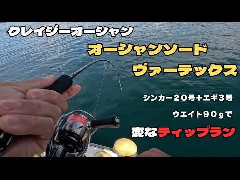 【ティップラン】　オススメのロッド　変なティップランで使ったら爆釣　#YAMASHITA  #エギ王k