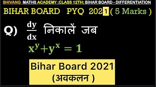 𝐝𝐲/𝐝𝐱 निकालें जब  𝐱^𝐲+𝐲^𝐱=𝟏Bihar Board PYQ 2024 || Differentiation Chapter 5 #maths #biharboard2026