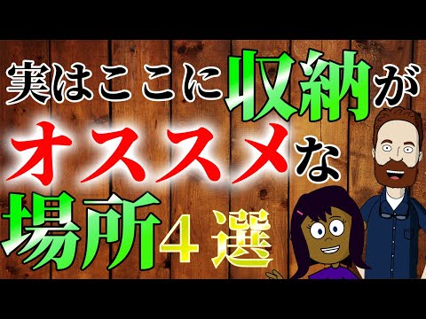 注文住宅必見！実はここに収納がおすすめな場所４選【現場監督わるっちゃん、これから家を建てる人へのアドバイス】