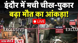 Indore Breaking News LIVE : इंदौर में गिरी 5 मंजिला इमारत,दबे कई लोग | Indore Building Collapse