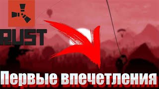 Rust первые впечетления✅|Rust Начало начал Lp. #1😎