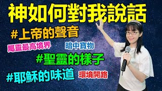 神如何對我說話(中英日韓CC字幕)｜上帝的聲音｜聖靈的樣子｜耶穌的味道｜香香牧師｜恩寵教會