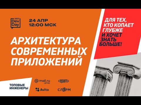 Архитектура современных приложений  #DevDay2021