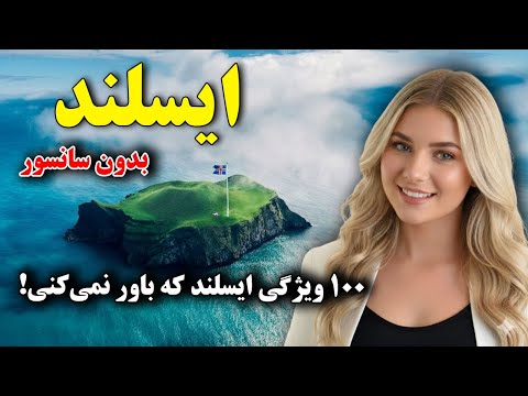 ایسلند - زندگی در عجیب‌ترین کشور جهان - 100 ویژگی ایسلند که باور نمی‌کنی!