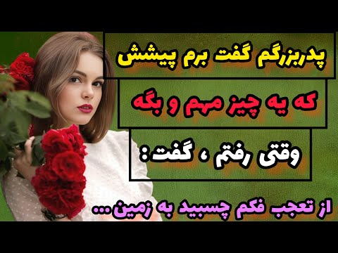 داستان واقعی : با حرفی که پدربزرگم زد ، زندگیم زیرورو شد...#داستان#پادکست##روایت#عاشقانه