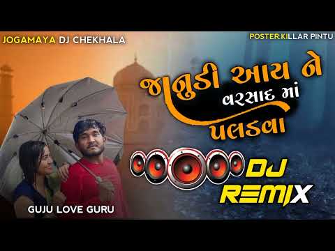 DJ remix song 2022મારી છત્રી તારી રાહ જોવે આયને જનુડી વરસાદ મા પલળવવા #lovestatus #newsong2022 #sort