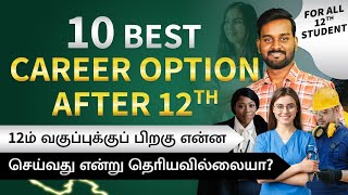 10 Best Career Option After 12th in Tamil 🔥 | Career Guidance To Know High Salary Job Courses