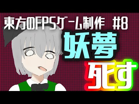 ＃8　ゴーストランナーをパクろうとしたらバチが当たって妖夢が死んだ【ゆっくりゲーム制作】