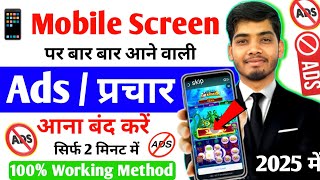 Add Kaise Band Kare | Mobile Me Ads Kaise Band Kare  | How To Block Ads Android Mobile Screen 2025