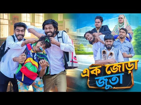 এক জোড়া জুতা | Bangla New Funny Video | Bhai Brothers | It’s Abir | Salauddin | Nur Mohammad