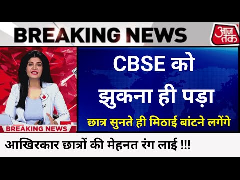 CBSE Result big News फेल छात्र होंगे पास,कम नंबर को बढ़ाने का मौका/CBSE Latest News #cbse #cbsenews