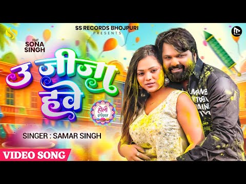 #Video - उ हमार जीजा हवे - #SamarSingh - #UHumarJijaHave -#Sona Singh - New Bhojpuri Holi Song 2026