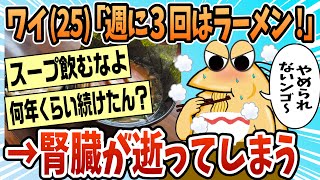 [2ch Funny Thread] Me (25) "I eat ramen three times a week!!" → A few years later [Slow Commentary]