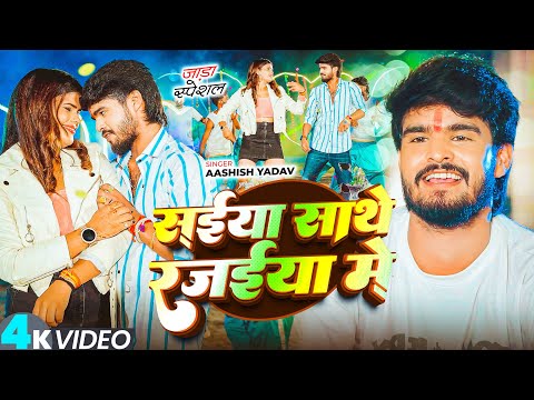 #Video - सईया साथे रजाईयां में - #Ashish Yadav का एक और जाड़ा स्पेशल सांग - #Maghi Song 2025