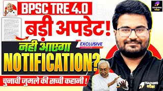 नहीं आएगा BPSC TRE 4.0 Notification | चुनावी जुमला ! | BPSC TRE 4.0 Latest News by Danish Sir | BPSC