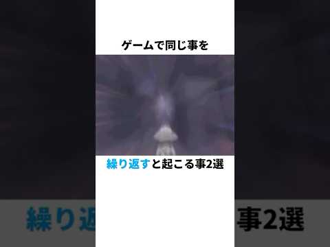 【衝撃】ゲームで同じことを繰り返すと…? #ゲーム #ポケモン #小ネタ